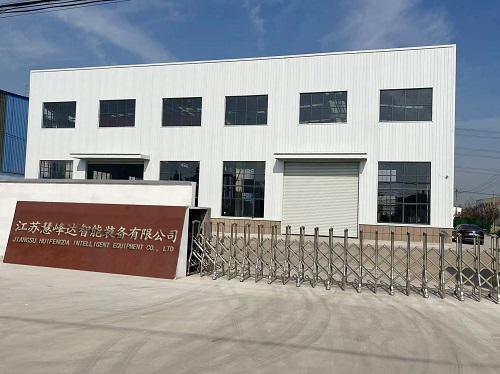 1724204661363726.jpg 慧峰達(dá)智能裝備 廠房.jpg