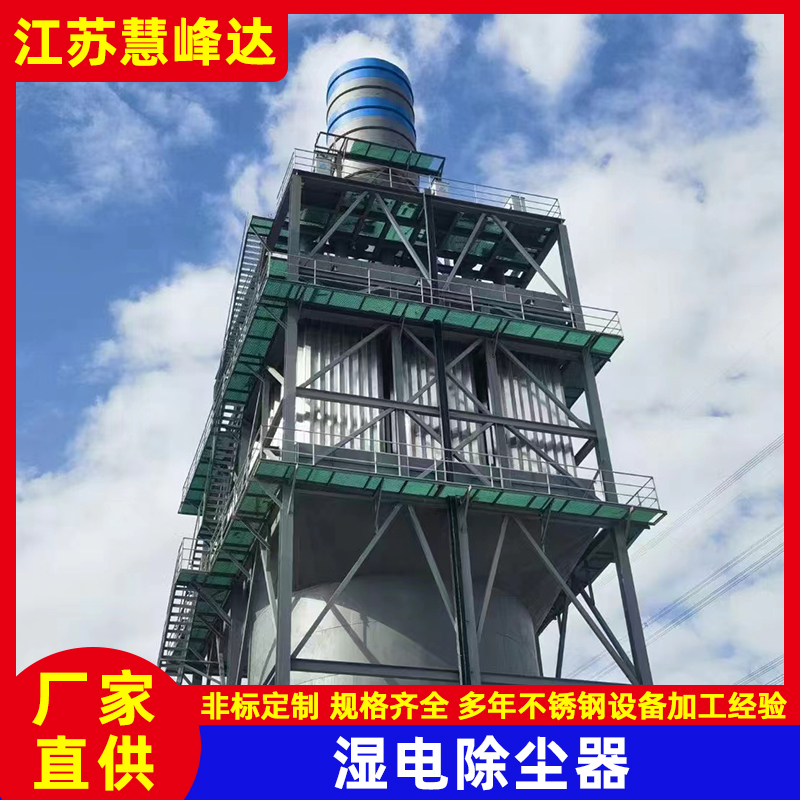 濕式電除塵器
